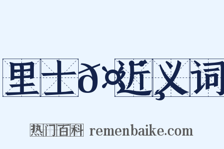 里士𤨸近义词是什么意思的图片